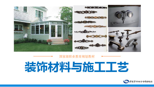 电子课件-《装饰材料与施工工艺》-A19-0194 装饰材料与施工工艺ppt(上)