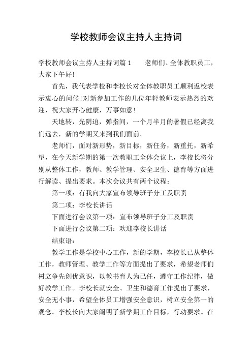 学校教师会议主持人主持词