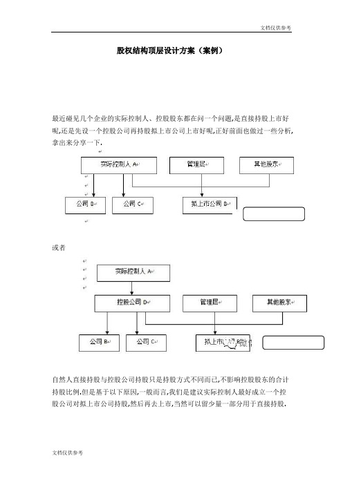 公司股权结构顶层设计方案(案例)