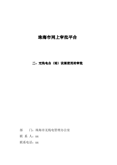 珠海市网上审批平台 .doc