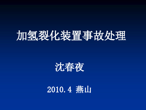 加氢裂化装置事故处理