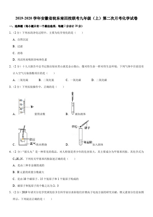 2019-2020学年安徽省皖东南四校联考九年级(上)第二次月考化学试卷