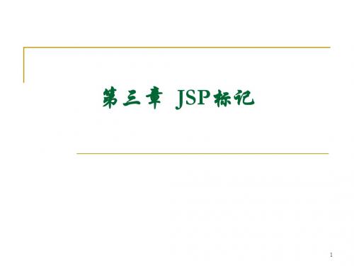 [工程科技]第三章 JSP标记