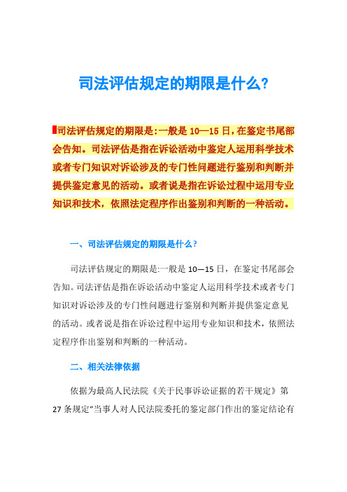 司法评估规定的期限是什么-