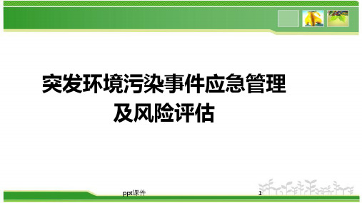 突发环境污染事件应急管理 ppt课件