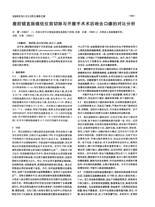 腹腔镜直肠癌低位前切除与开腹手术术后吻合口瘘的对比分析