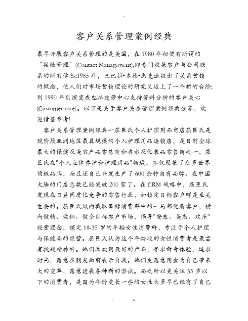 客户关系管理案例经典