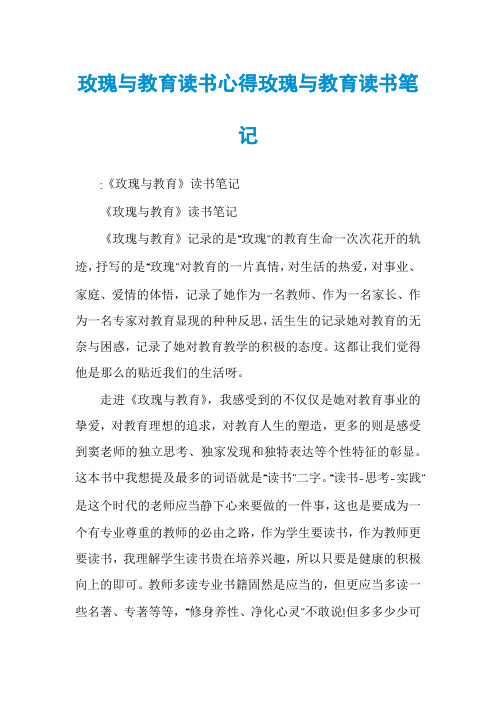 玫瑰与教育读书心得玫瑰与教育读书笔记