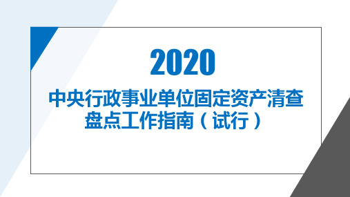 中央行政事业单位固定资产清查盘点工作指南(试行)