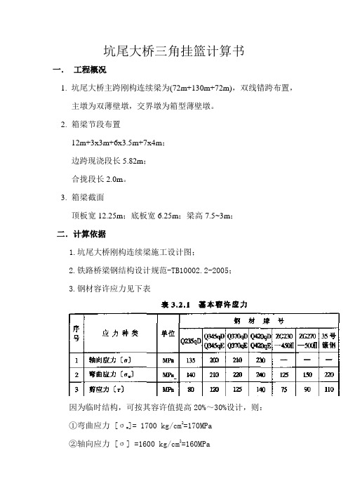 坑尾大桥三角挂篮计算书