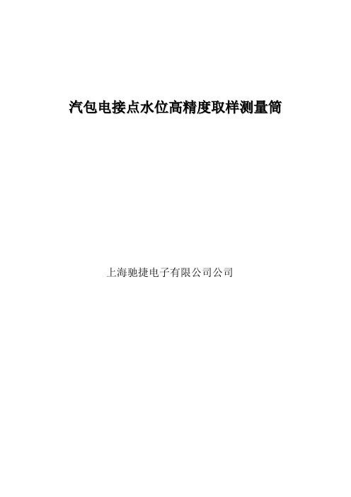 汽包电接点水位高精度取样测量筒说明书