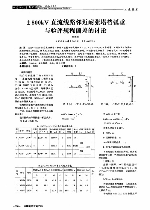 ±800kV直流线路邻近耐张塔档弧垂与验评规程偏差的讨论