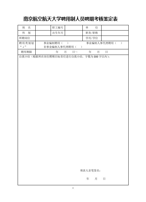 南京航空航天大学聘用制人员聘期考核鉴定表