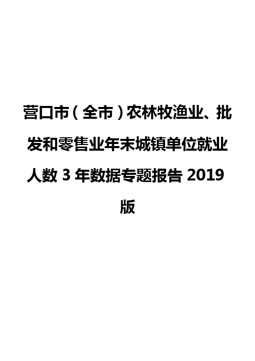 营口市(全市)农林牧渔业、批发和零售业年末城镇单位就业人数3年数据专题报告2019版