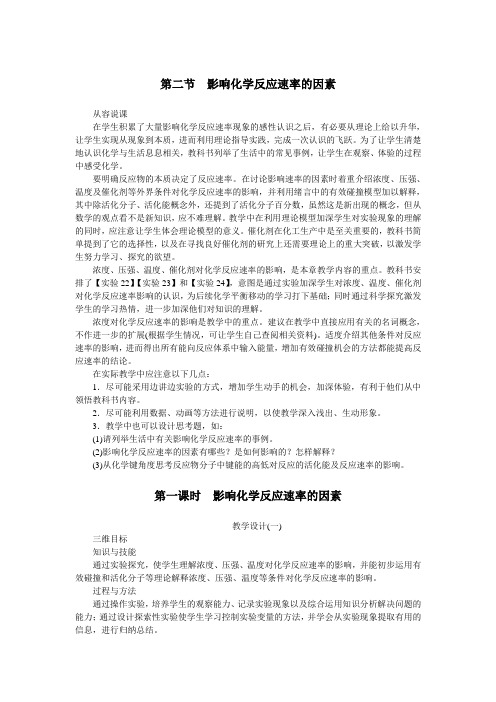 化学人教版选修4教案：第二章第二节影响化学反应速率的因素第一课时 Word版含解析