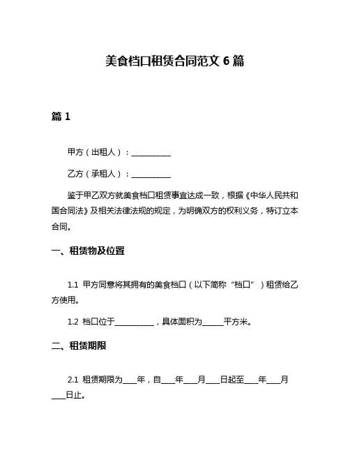 美食档口租赁合同范文6篇