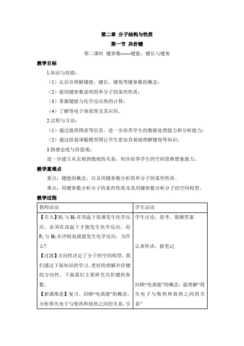 高中化学选修三《物质结构与性质》《键参数——键能、键长和键角》【创新教案】