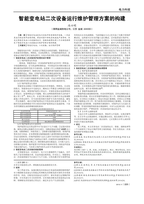 智能变电站二次设备运行维护管理方案的构建