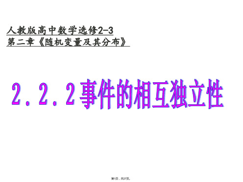 2.2.2事件的相互独立性(公开课)