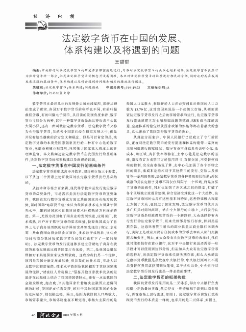 法定数字货币在中国的发展、体系构建以及将遇到的问题