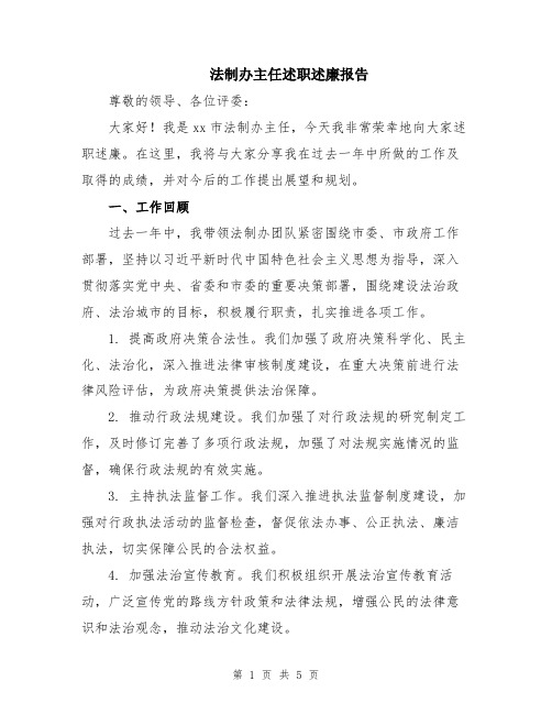 法制办主任述职述廉报告