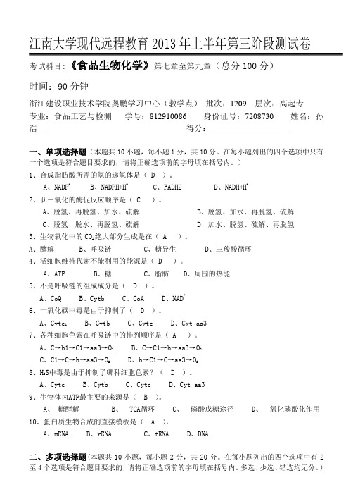 江大《食品生物化学》第三次离线作业