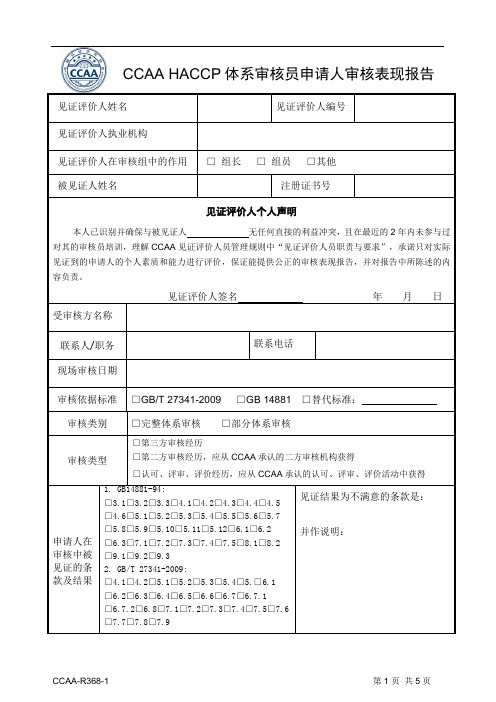 CCAAHACCP体系审核员申请人审核表现报告