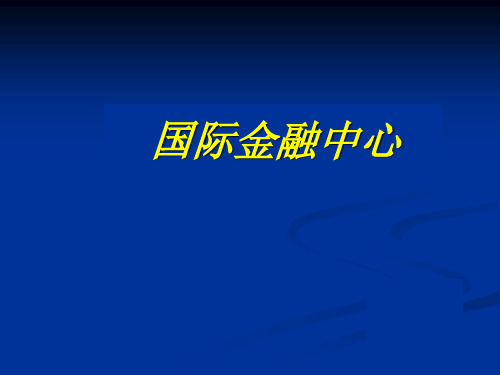 国际金融中心培训资料