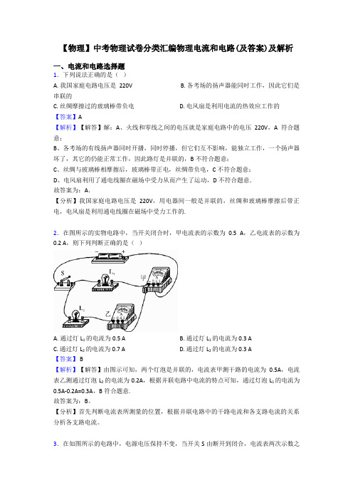 【物理】中考物理试卷分类汇编物理电流和电路(及答案)及解析