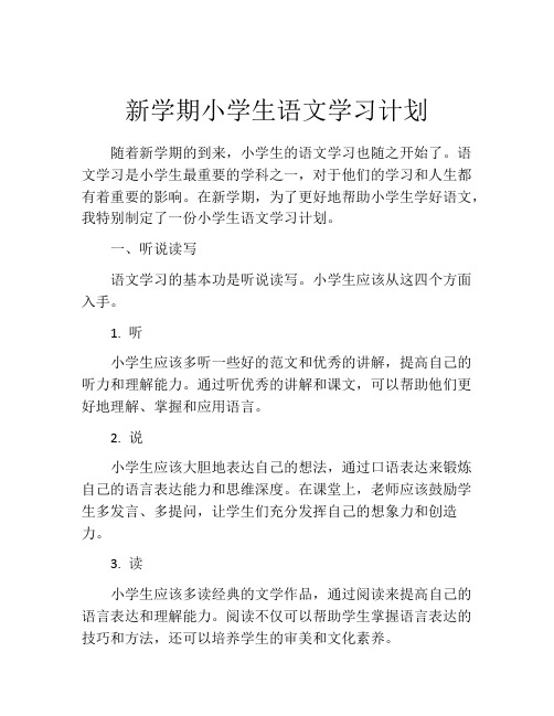 新学期小学生语文学习计划