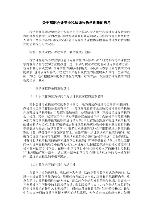 关于高职会计专业税法课程教学创新的思考