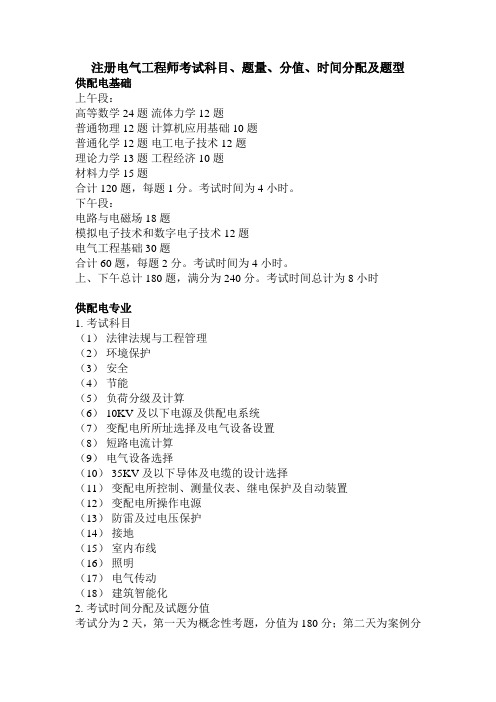 注册电气工程师考试科目、题量、分值、时间分配及题型