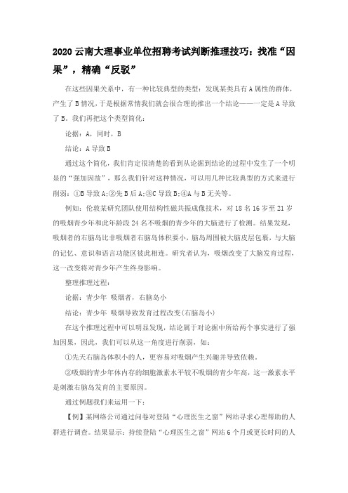 2020云南大理事业单位招聘考试判断推理技巧：找准“因果”,精确“反驳”