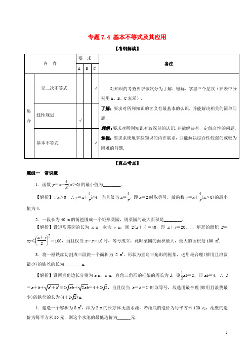 高考数学一轮复习 专题7.4 基本不等式及其应用(讲)