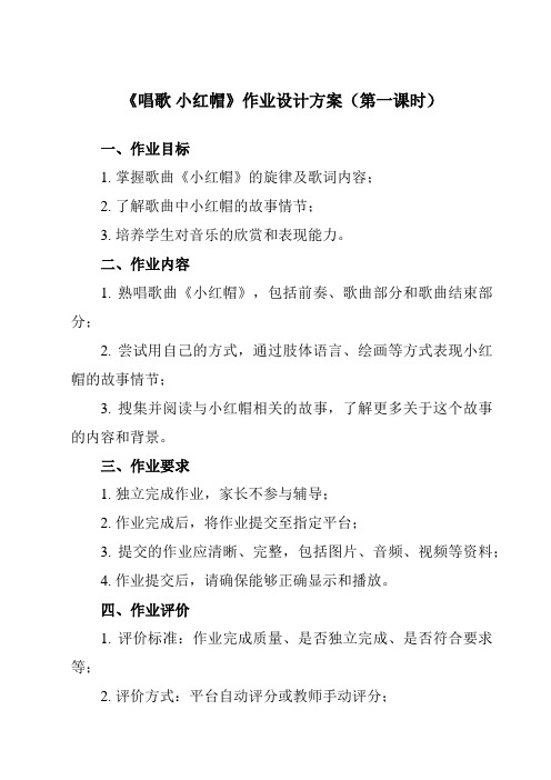 《第一单元 唱歌 小红帽》作业设计方案-小学音乐人教版二年级上册