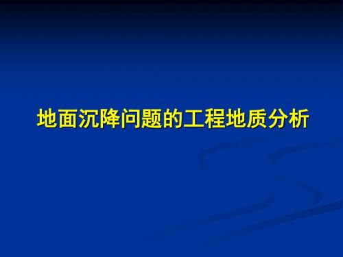 地面沉降问题的工程地质分析