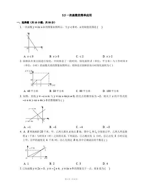 八年级数学上册5.5一次函数的简单应用同步练习(新版)浙教版【含解析】