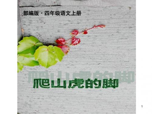 (最新)2019年秋人教部编版四年级语文上册第10课爬山虎的脚PPT精品公开课课件
