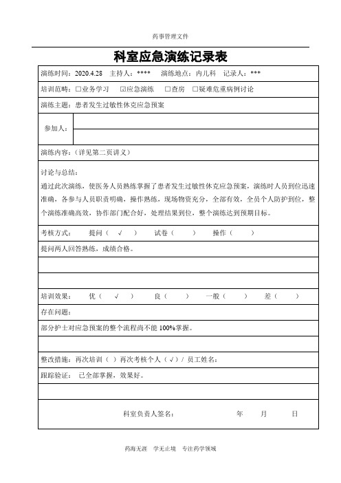 【实用】药物过敏性休克及输液反应应急演练记录√