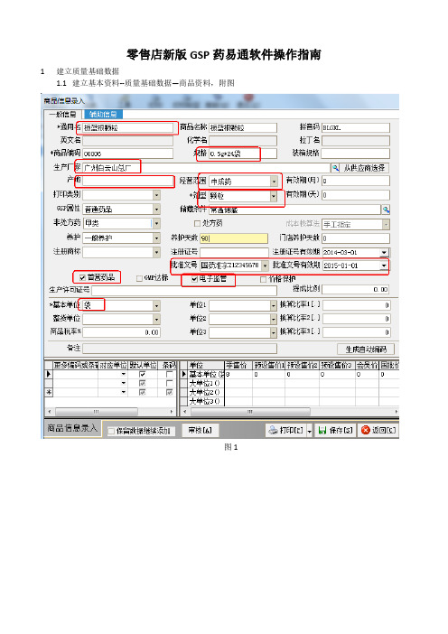 零售店新版GSP操作说明