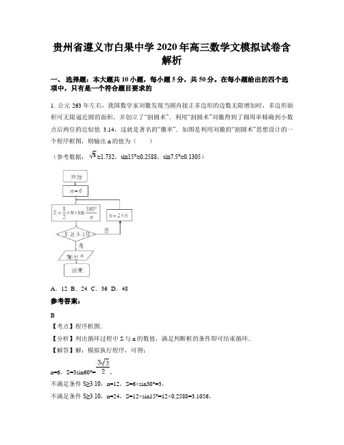 贵州省遵义市白果中学2020年高三数学文模拟试卷含解析