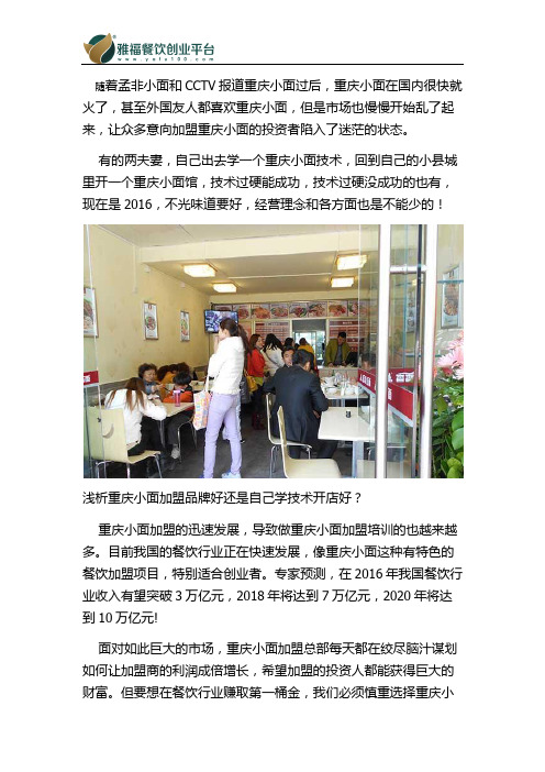 浅析重庆小面加盟品牌好还是自己学技术开店好？