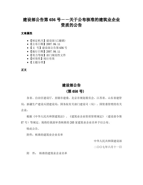 建设部公告第656号－－关于公布核准的建筑业企业资质的公告