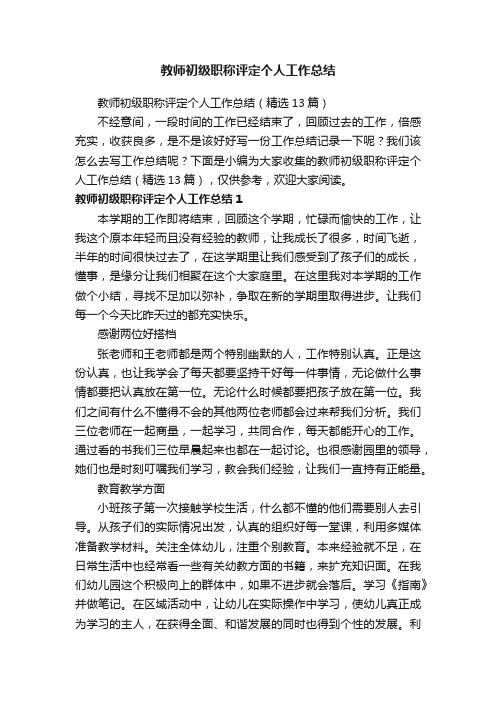 教师初级职称评定个人工作总结（精选13篇）