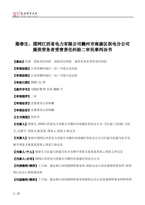 梁春生、国网江西省电力有限公司赣州市南康区供电分公司提供劳务者受害责任纠纷二审民事判决书