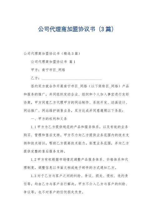 公司代理商加盟协议书(3篇)