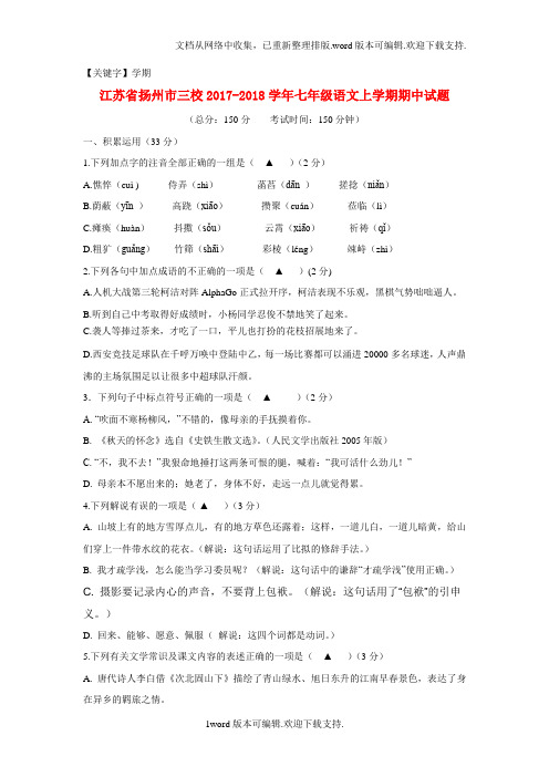 【学期】江苏省扬州市三校2020学年七年级语文上学期期中试题