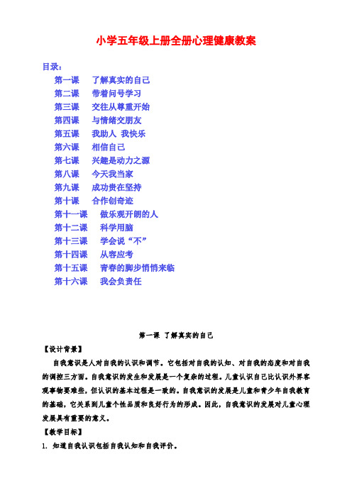 小学五年级上册全册心理健康教育教案(共16节)