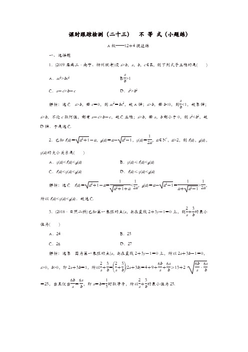 2019高考数学二轮复习课时跟踪检测二十三不等式小题练理