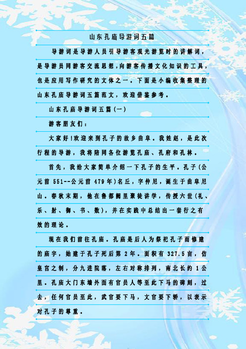 最新整理山东孔庙导游词五篇